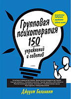 Книга Групповая психотерапия: 150 упражнений и советов. Бельмонт Дж.А. (рус)