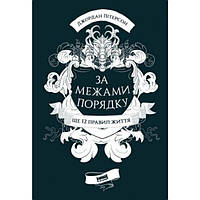 Книга За межами порядку. Ще 12 правил життя - Джордан Пітерсон (3783)