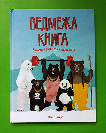 Жорж Віггерс Ведмежа книга, фото 1