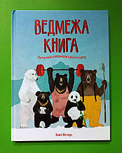 Жорж Віггерс Ведмежа книга