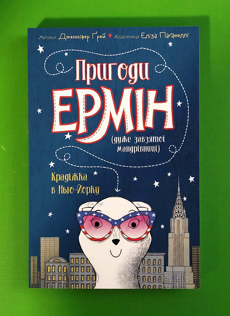 Пригоди Ермін. Крадіжка в Нью-Йорку. Книга 1. Жорж