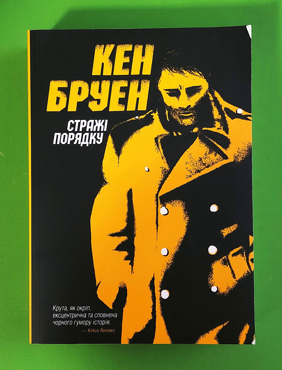 Стражі порядку. Книга 1. Кен Бруен. Жорж