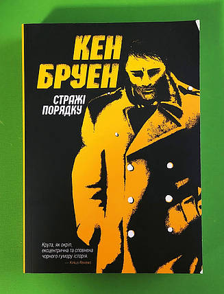 Стражі порядку. Книга 1. Кен Бруен. Жорж, фото 1