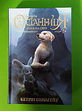Останниця. Книга 1. Одна на світі. Кетрін Епплґейт. Жорж