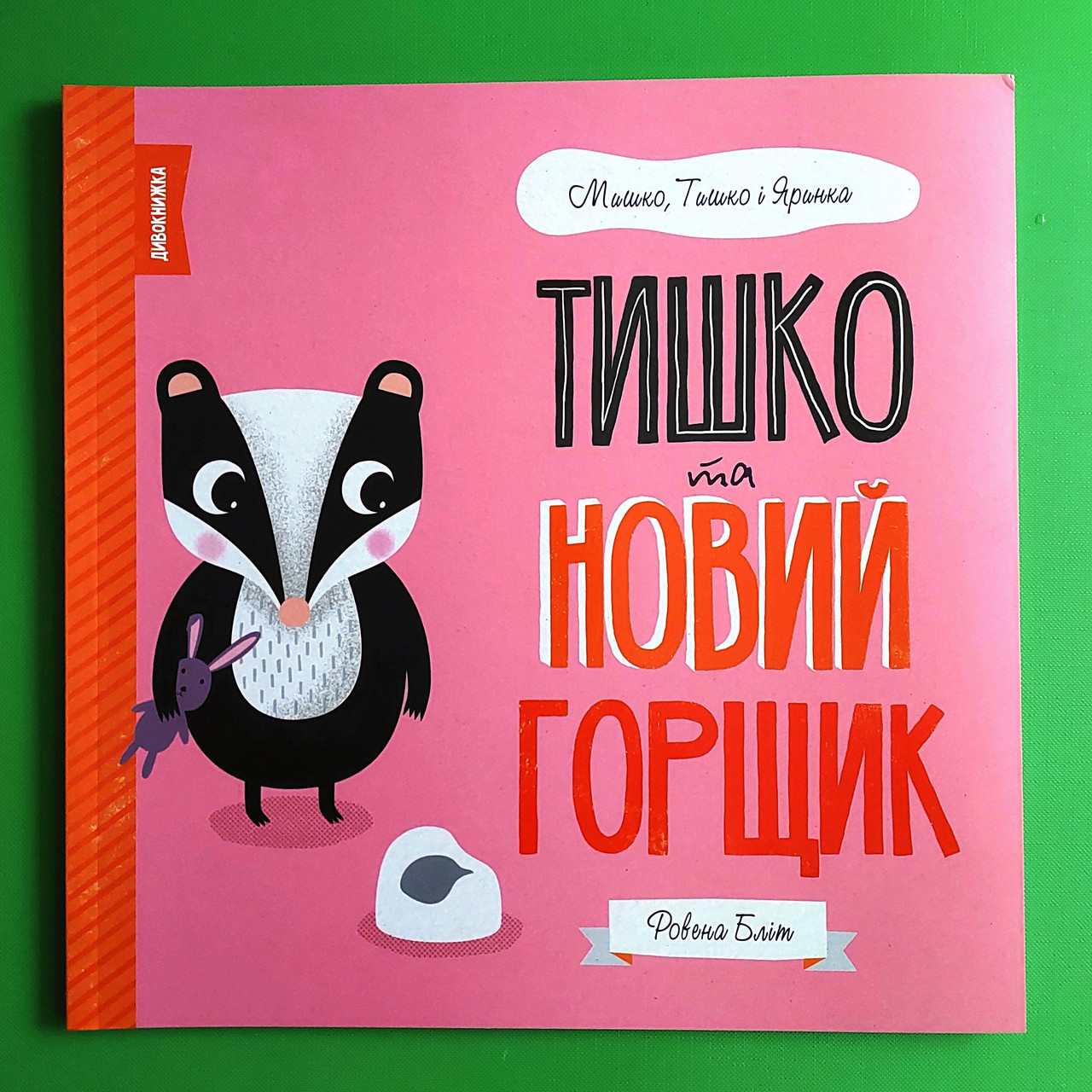 Тишко та новий горщик. Ровена Бліт. Мишко, Тишко і Яринка. Жорж