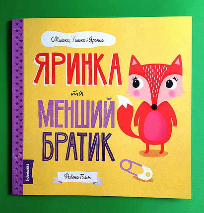 Яринка та менший братик. Ровена Бліт. Мишко, Тишко і Яринка. Жорж, фото 1