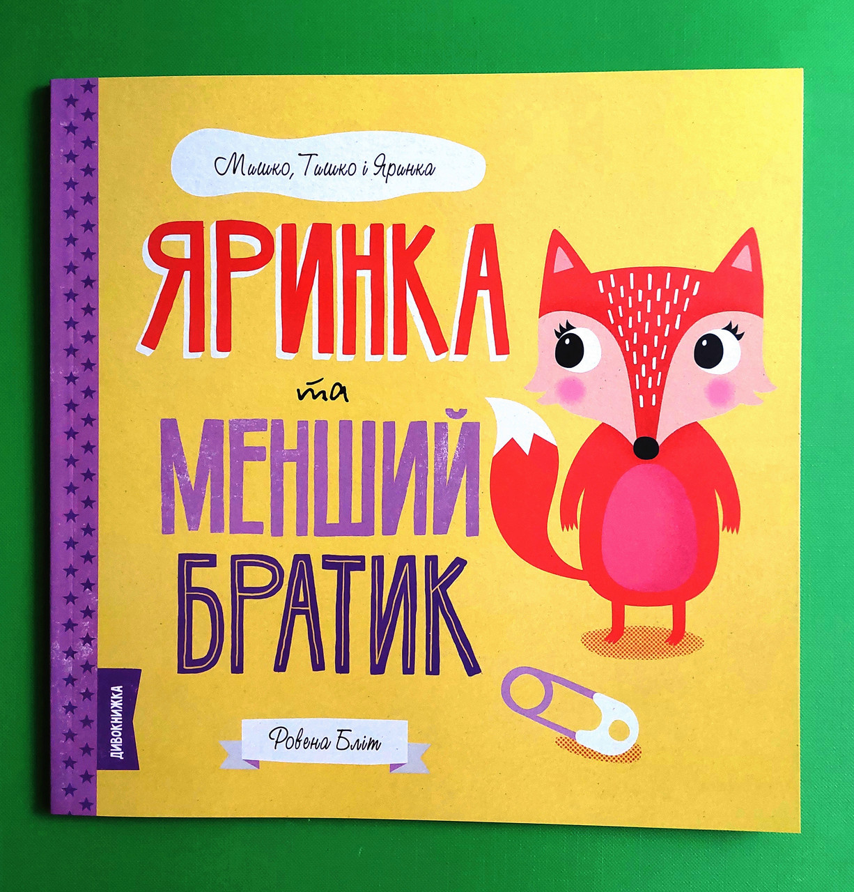 Яринка та менший братик. Ровена Бліт. Мишко, Тишко і Яринка. Жорж