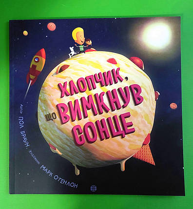 Хлопчик, що вимкнув сонце. Пол Браун. Жорж, фото 1