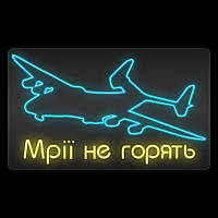 Неонова вивіска "Мрійо не горювати" (1000x600)