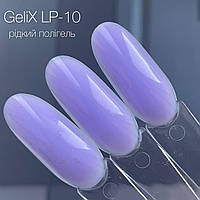 Рідкий полигель - Gelix LIQUID POLYGEL - LP-10, LILAK