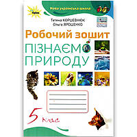 Зошит Пізнаємо природу 5 клас НУШ Авт: Коршевнюк Т. Ярошенко О. Вид: Оріон