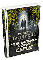 Книга Чорнильно-чорне серце. Детектив Корморан Страйк. Книга 6. Автор - Роберт Ґалбрейт (КМ-Букс) (тв.)