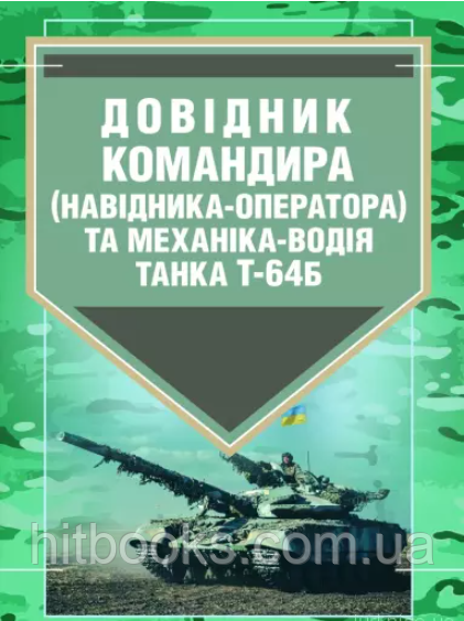 Довідник командира (навідника-оператора) та механіка-водія танка Т-64Б