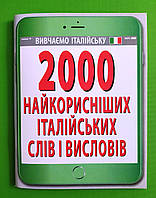 2000 найкорисніших італійських слів і висловів. Вивчаємо італійську. Арій