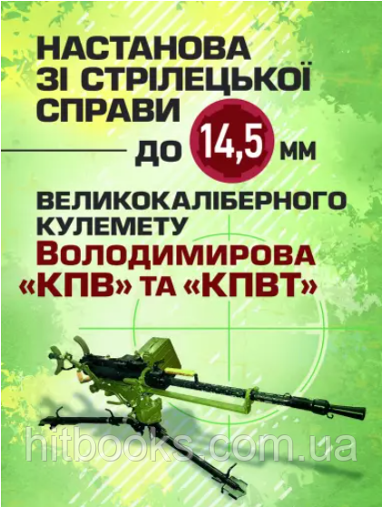Настанова зі стрілецької справи до 14,5 мм великокаліберного кулемету Володимирова (14,5 мм КПВТ)