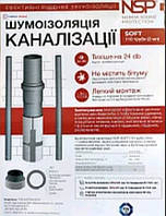 Звуко-шумоізоляція каналізації NSP (SOFT) 110 РЕЙЛ 8 мм х 3 мп