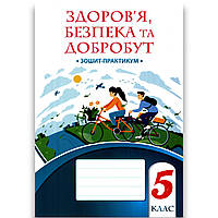 Зошит-практикум Здоров'я, безпека та добробут 5 клас НУШ Авт: Воронцова Т. Вид: Алатон
