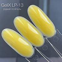 Рідкий полигель - Gelix LIQUID POLYGEL - LP-13, жовтий