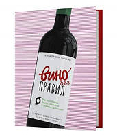 Вино без правил ПОДАРУНКОВА