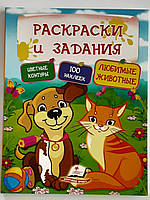 Раскраски и задания.Цветные контуры.100 наклеек.Любимые животные.Наклей.Раскрась.Выполни задания.