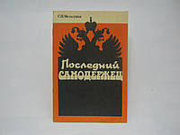 Мельгунов С.П. Последний самодержец. Черты для характеристики Николая II (б/у).