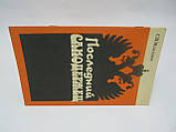 Мельгунів С.П. Останній самотримач. Риси для характеристики Нікола II (б/у)., фото 2