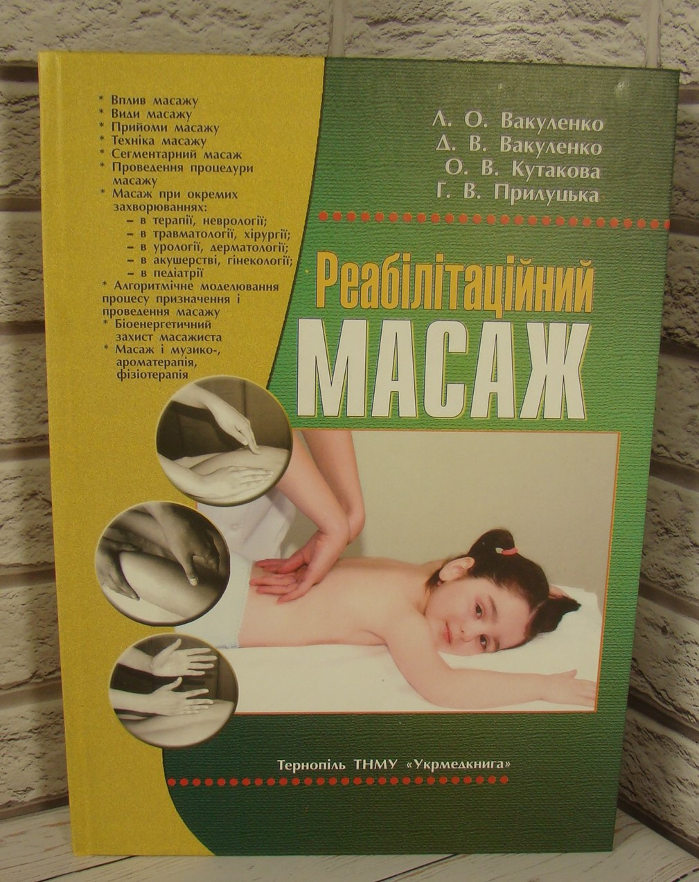 Реабілітаційний масаж. Вакуленко Л.О.