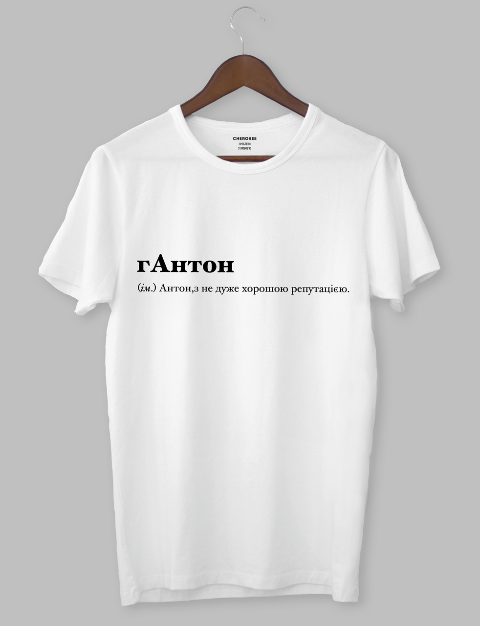 Крута футболка з прикольним принтом "гАнтон (ім.) Антон,з не дуже хорошою репутацією.", фото 1