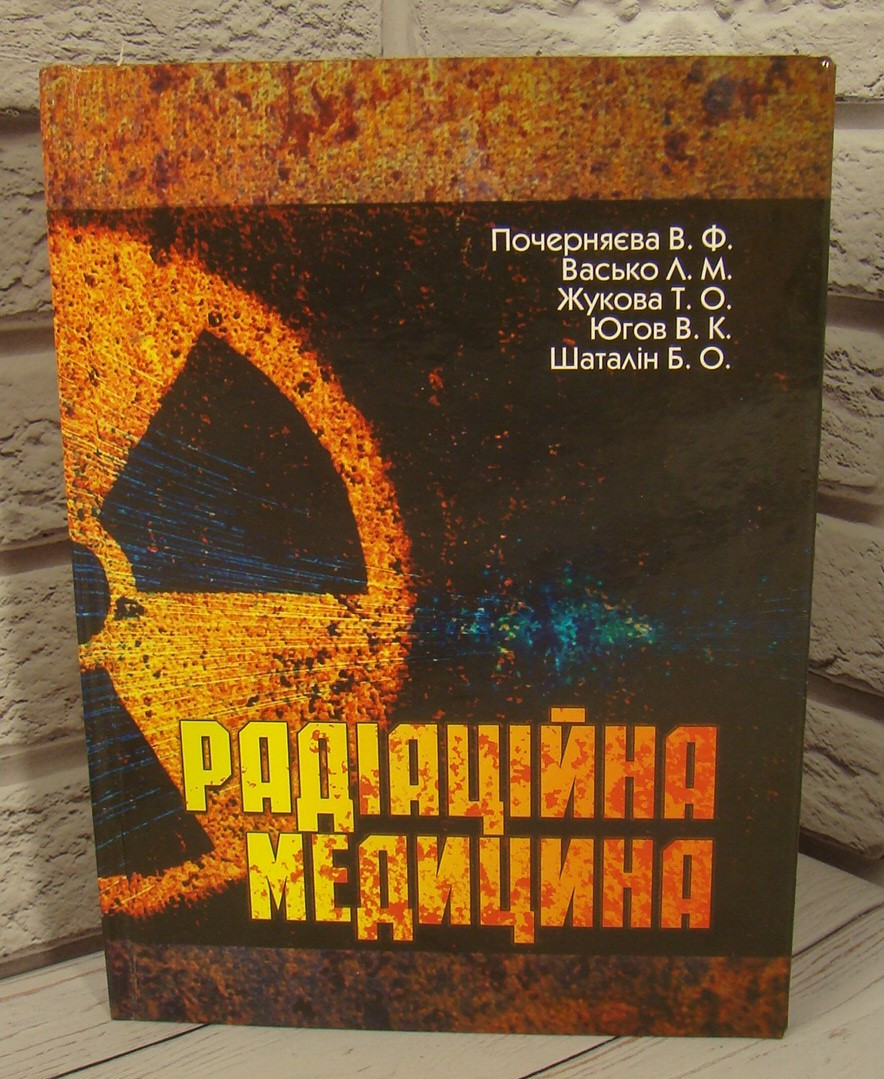 Радіаційна медицина. Жукова Т.О., Дуднік Т.А.