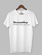 Футболка хакі "ВолодиМир (м.) щоб там не було, завжди за мир", фото 2