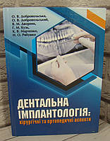 Дентальна імплантологія: хірургічні та ортопедичні аспекти Добровольська О.В.