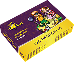 Thinkers 6-9 років. Випуск 1 Обчислення (українською) (06011)