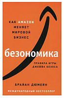 Книга "Безономика: Как Amazon меняет мировой бизнес" - Дюмейн Брайан