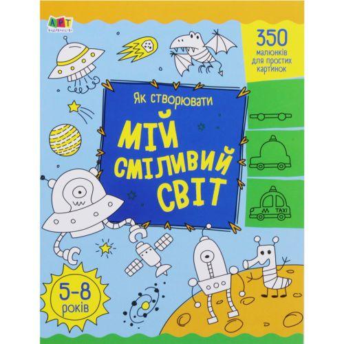 Творчий збірник : Як створювати мій сміливий світ (у), фото 1
