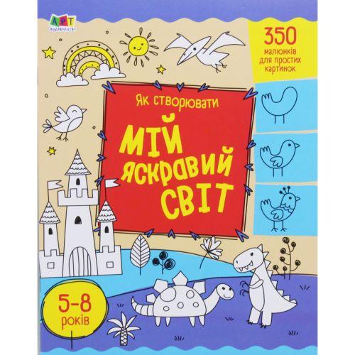 Творчий збірник : Як створювати мій яскравий світ (у), фото 1