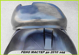 Підкрилки задні Рено Мастер (1998-2010) Renault Master