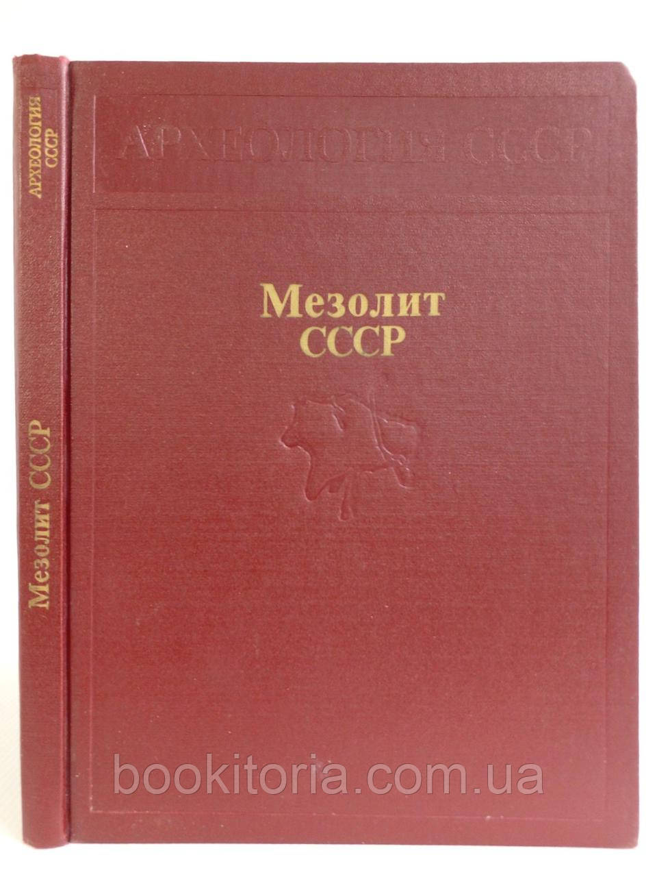 Мезолит СССР. Редактор Б.А. Рибаків (б/у).