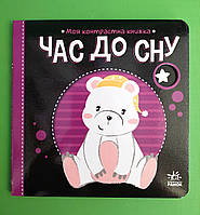 Час до сну, Моя контрастна книжка, І.О. Лукашева, Серія книг: Веселі забавки, Ранок