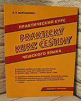 Практический курс чешского языка. Мартыненко А.Е.