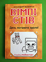 Ранок Вімпі Стів Кн.5 День поганого кроля