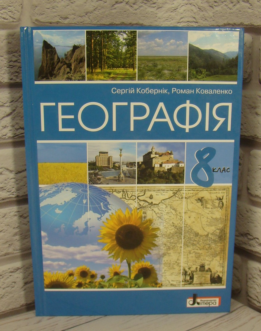 Географія 8 клас. Кобернік С.Г., Коваленко Р.Р.