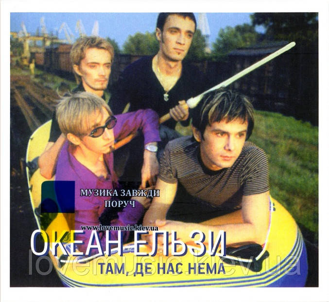 Музичний сд диск ОКЕАН ЕЛЬЗИ Там де нас нема (1998) (audio cd)