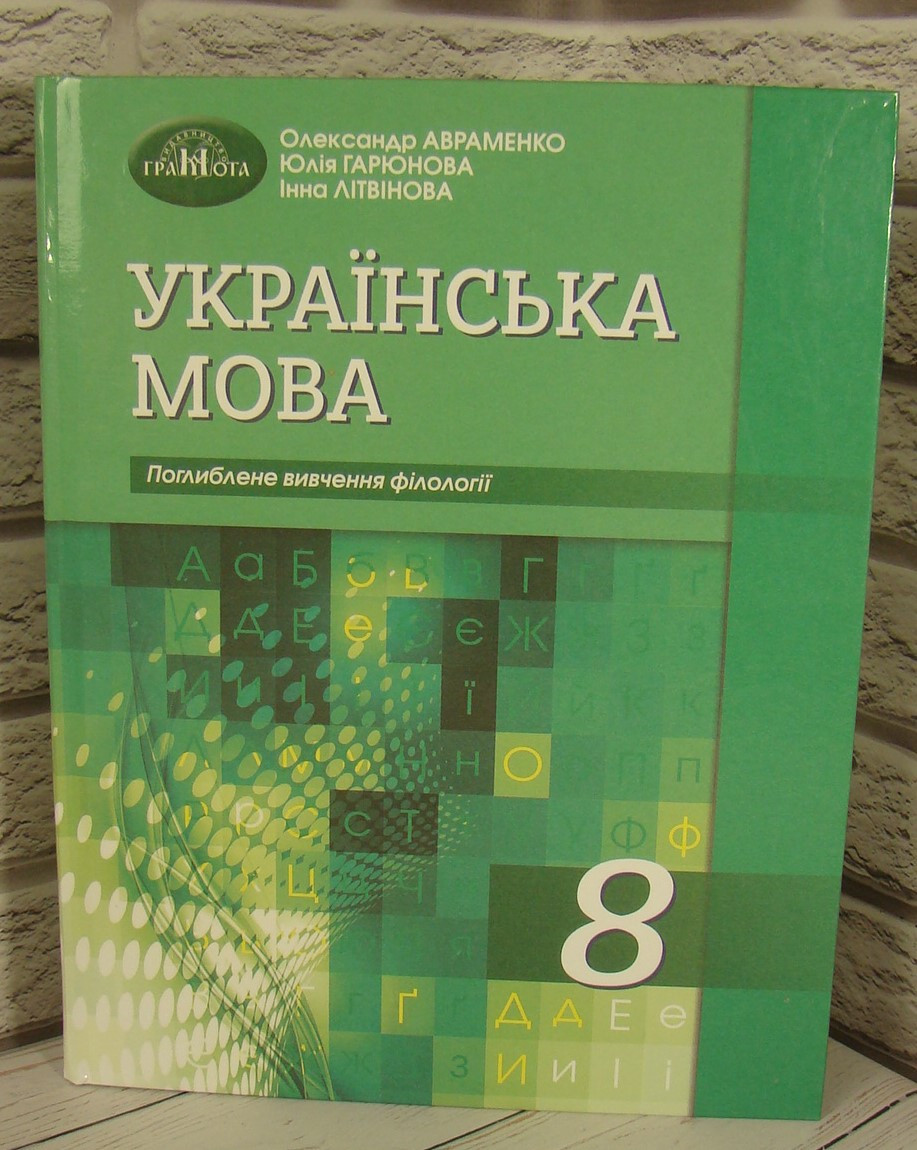 Українська мова. Підручник для 8 класу з поглибленим вивченням філології. Авраменко О.М., Літвінова І.М., Гарюнова Ю.О.