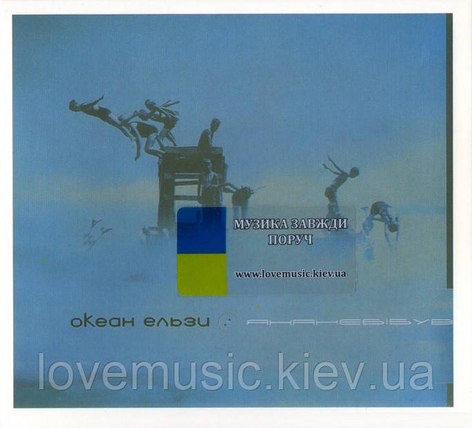 Музичний сд диск ОКЕАН ЕЛЬЗИ Янанебібув (2000) (audio cd), фото 1