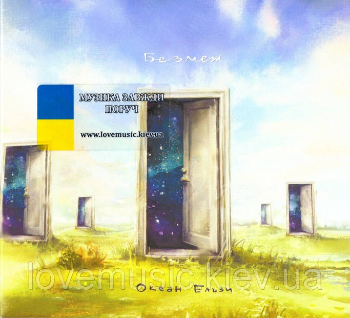 Музичний Сд Диск ОКЕАН ЕЛЬЗИ Без Меж (2016) (Audio Cd) (ID.
