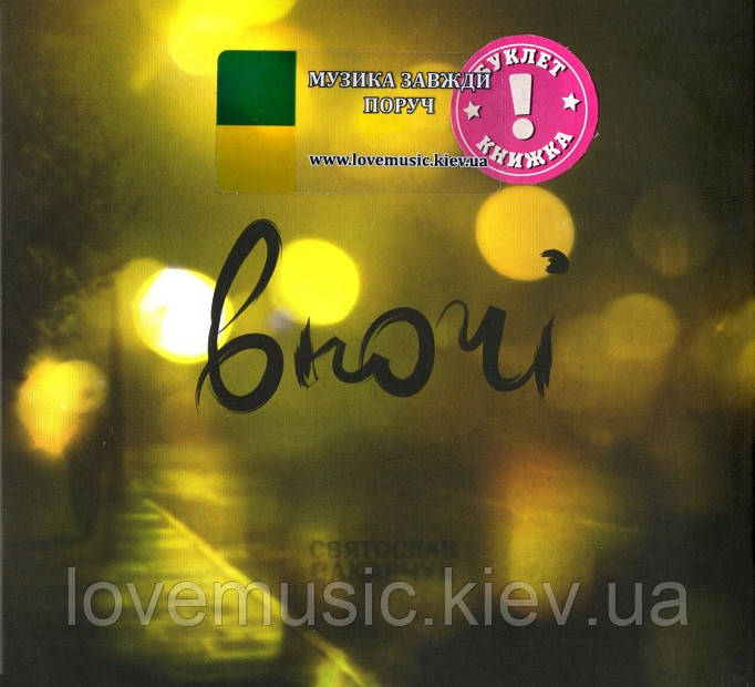 Музичний сд диск СВЯТОСЛАВ ВАКАРЧУК Вночі (2008) (audio cd)