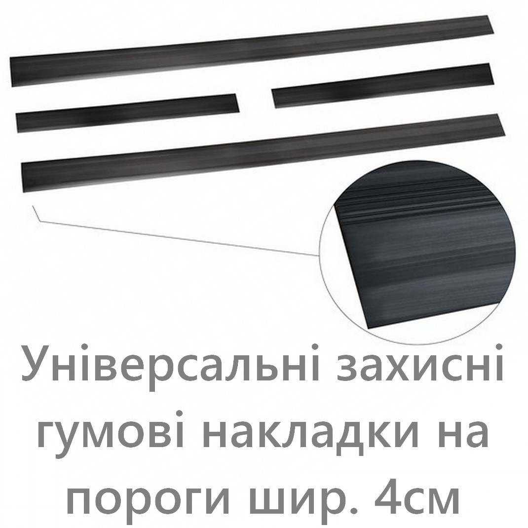 Універсальні гумові захисні накладки на пороги шириною 4 см