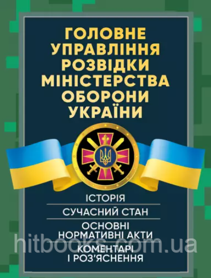 Головне управління розвідки Міністерства оборони України. Історія, сучасний стан, основні нормативні акти, коментарі і роз’яснення