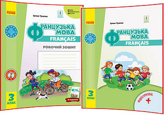 3 клас нуш. Французька мова. Комплект підручника та робочого зошита. Ураєва. Ранок