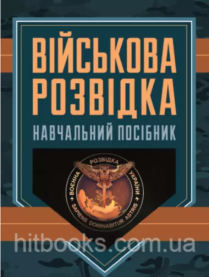 Військова розвідка. Навчальний посібник. Пахарєв С.О., Луценко І.О., Наконечний А.П., Зайцев Д.В.